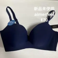 新品 E70 aimerfeel 超盛ブラ ネイビー