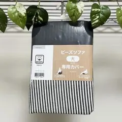 【新品】ニトリ ビーズソファ 大 カバー チャコールグレー×細ストライプ
