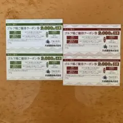 大成建設株主ご優待クーポン券2,000円A券、B券 2セット