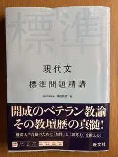 現代文 標準問題精講 旺文社 開成学園教諭　神田邦彦著　旺文社