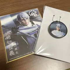 山姥切長義　刀ミュ　グッズ