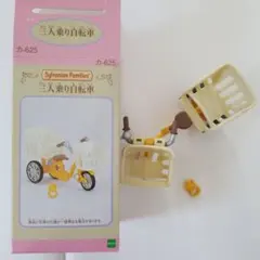 エポック社 シルバニアファミリー 三人乗り自転車