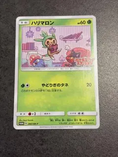 ハリマロン：ポケモンカードステーション PROMO SM-Pプロモカード 26