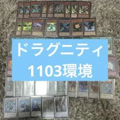 ドラグニティ デッキ 1103環境 ゲートボール