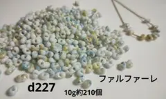 10g 約210個 ブルー イエロー ゴールド ファルファーレ ビーズ 青 金