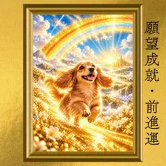 【新作】ダックス 願望成就 開運アート 幻想画 風水 スピリチュアル 引き寄せ