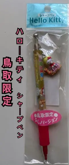 ハローキティ 鳥取限定 シャープペン
