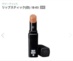 MARY QUANT リップスティック(旧) B-03のサムネイル