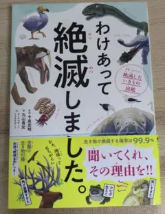 わけあって絶滅しました。 世界一おもしろい絶滅したいきもの図鑑
