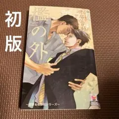 木原音瀬 箱の中 檻の外 すすきのはら Holly NOVELS 小冊子 セット 2025年最新】木原音瀬 檻の外の人気アイテム - メルカリ