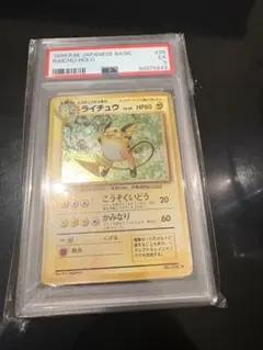 マ*サ様 ライチュウ　旧裏　PSA8