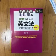 大学入試肘井学の 読解のための英文法が面白いほどわかる本 必修編 書き込みありのサムネイル
