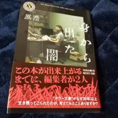 身から出た闇　書き下ろし　新刊購入