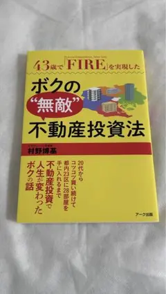 43歳でFIREを実現した不動産投資法のサムネイル