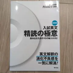 入試英文 精読の極意(新装版) 読み込むための10の軸(AXIS)