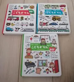 こどもずかん　３冊セット