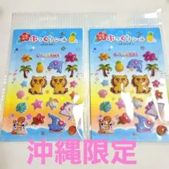 沖縄限定 ぷっくりシール 2セット