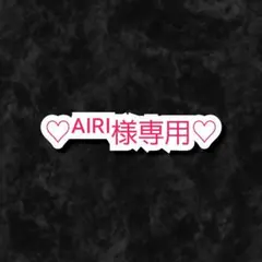 ᴬᴵᴿᴵ様 リクエスト 2点 まとめ商品