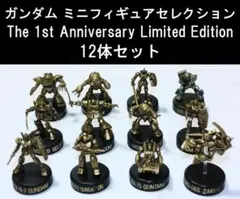 ガンダム ミニフィギュアセレクション 12体セット 送料込み