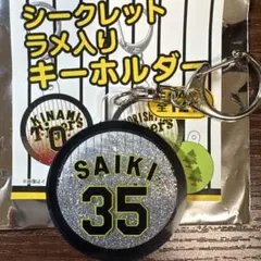 阪神タイガース シークレット ラメ入りキーホルダー 才木浩人 35