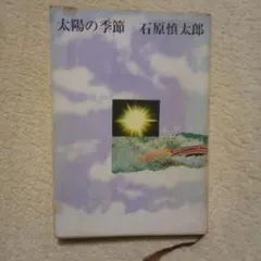 太陽の季節　/　石原慎太郎