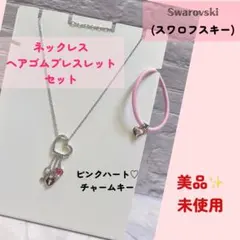 新品未使用美品✨️Swarovski ネックレス ヘアゴム ピンクハートロックキー