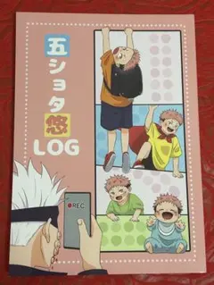 同人誌 呪術廻戦 五ショタ悠LOG 2巻セット