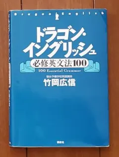 ＃教材＆参考書：ドラゴン・イングリッシュ 必修英文法100