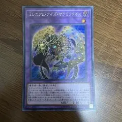 遊戯王 ミレニアム・アイズ・サクリファイス シークレット 1枚