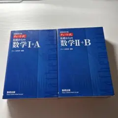 青チャート Ⅰ＋A Ⅱ＋B バラ売り可