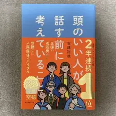 頭のいい人が話す前に考えていること