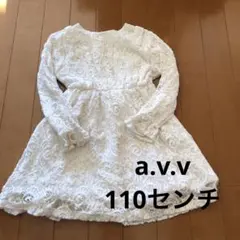 a.v.v ワンピース 110センチ