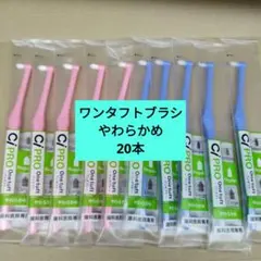 ワンタフトブラシ　やわらかめ　20本