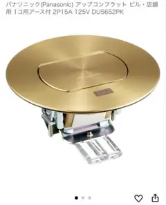 Panasonic DU 5652PK アップコンフラットソケット