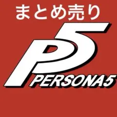 8点セット】ペルソナ5 予約特典 まとめ売り - メルカリ
