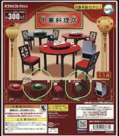 ガチャ　中華料理店　テーブル　イス