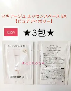 マキアージュ エッセンスベース EX 【ピュアアイボリー】 ★3包★