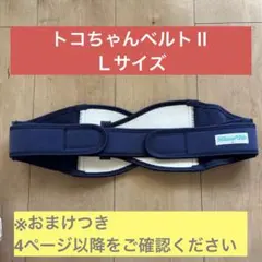 [正規品]トコちゃんベルトⅡＬサイズ