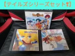 【美品】【PS テイルズシリーズ ３本セット❢】