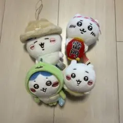 ちいかわ　グッズ マスコット　4点まとめ売り