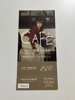 三菱一号館美術館 “カフェ”に集う芸術家 鑑賞チケット（１枚）のサムネイル