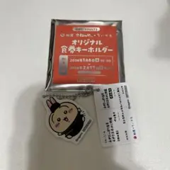 き*ん様 松屋　オリジナル食券キーホルダー　ちいかわ　うさぎ