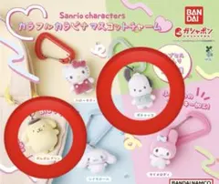 サンリオキャラクターズ カラフルカラビナマスコットチャーム