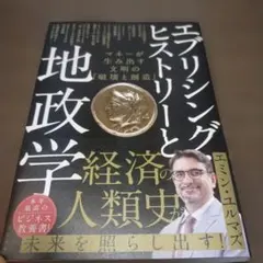 エブリシング・ヒストリーと地政学 マネーが生み出す文明の「破壊と創造」