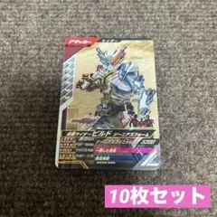 仮面ライダー ガンバレジェンズ ビルド ジーニアスフォーム 10枚セット