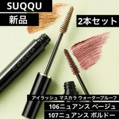【新品未使用】SUQQU アイラッシュマスカラ ウォータープルーフ106＆107のサムネイル