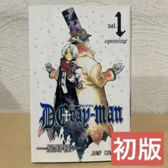 2026年最新】d.gray-man 1 初版の人気アイテム - メルカリ