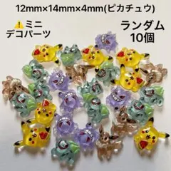 ポケモンネイルパーツ ミニデコパーツ ランダム10個
