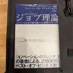 ジョブ理論 イノベーションを予測可能にする消費のメカニズム