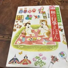 和の行事えほん